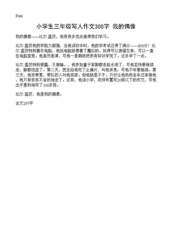 小学生三年级写人作文300字 我的偶像