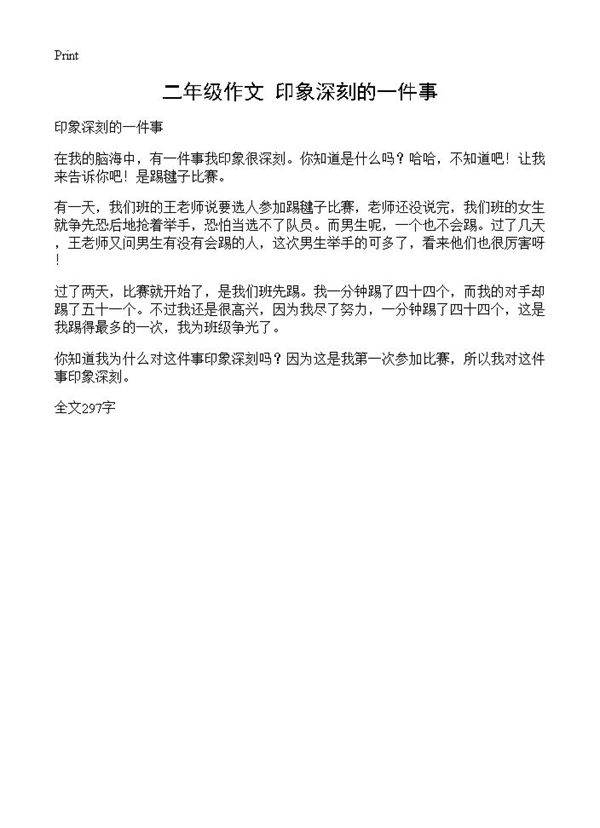 二年级作文 印象深刻的一件事
