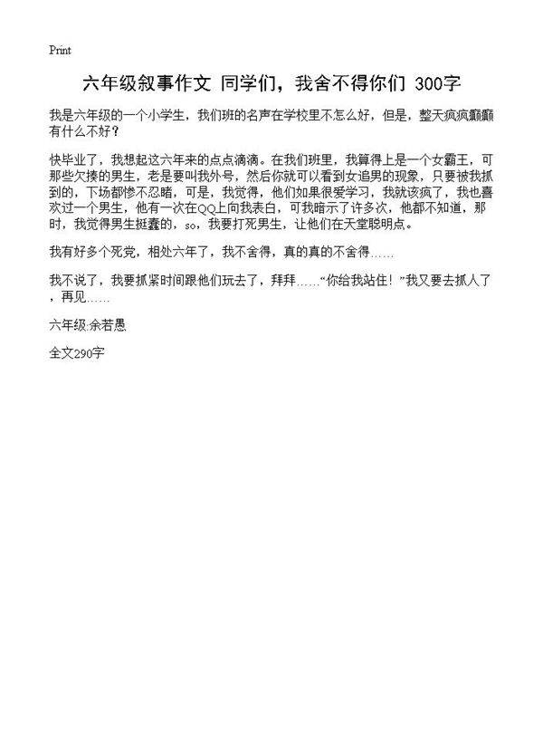 六年级叙事作文 同学们，我舍不得你们 300字