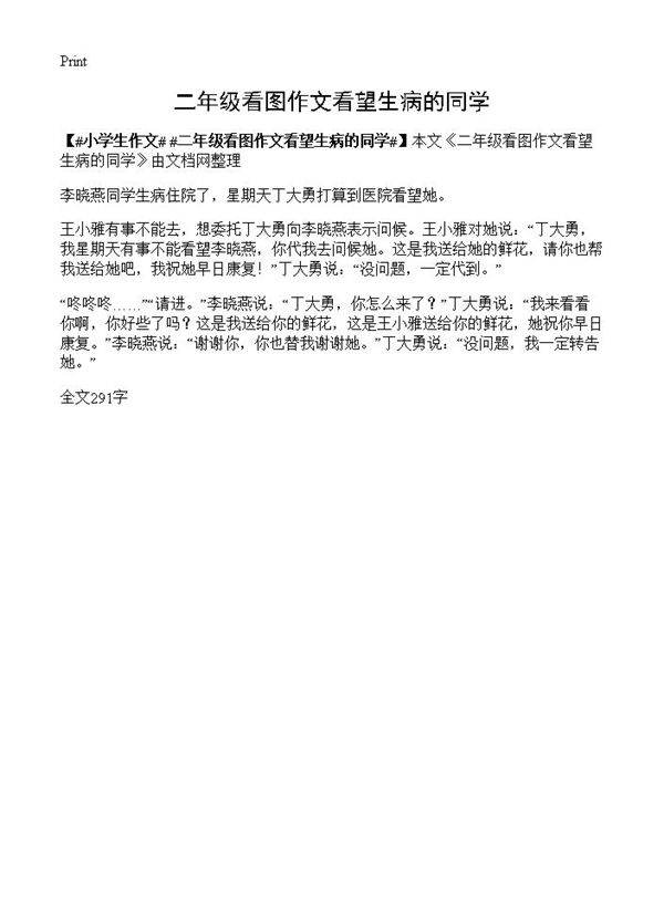二年级看图作文看望生病的同学