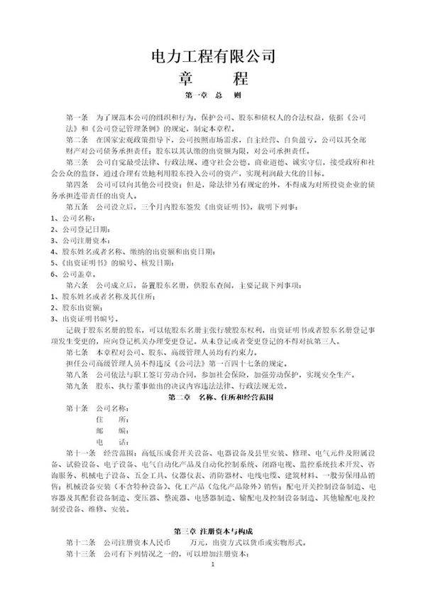 电力工程有限公司章程