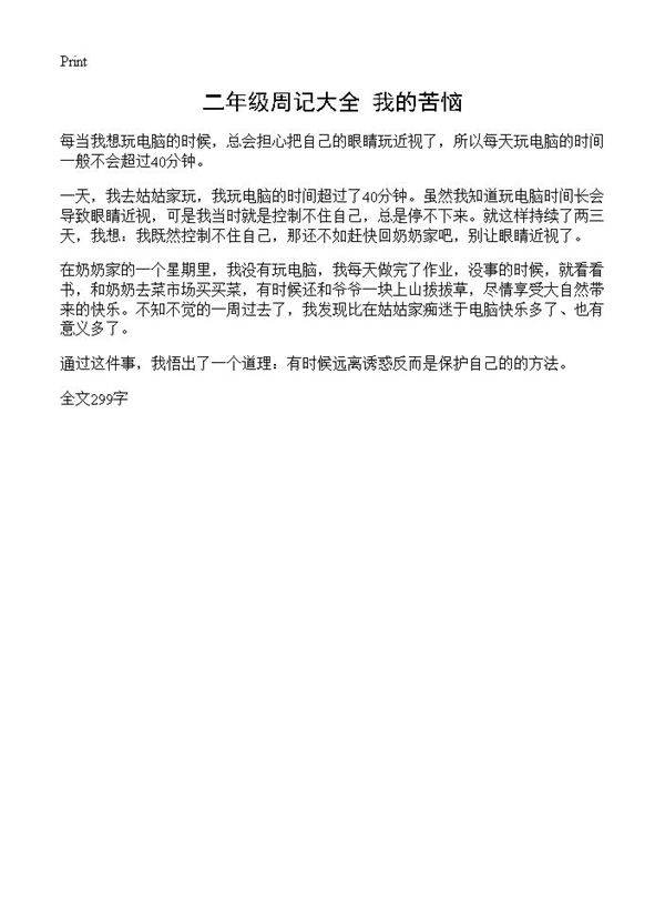 二年级周记大全 我的苦恼