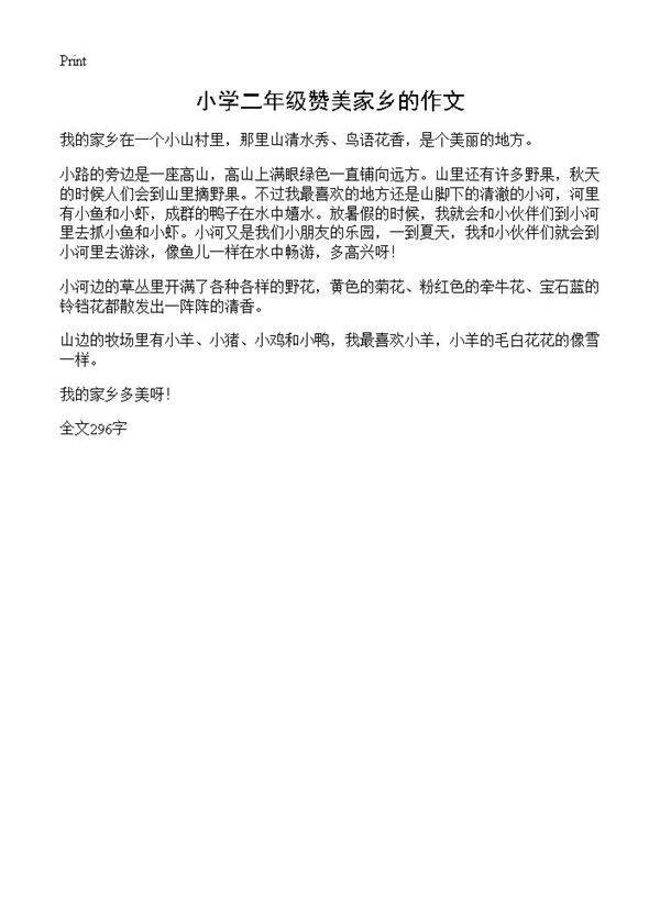 小学二年级赞美家乡的作文
