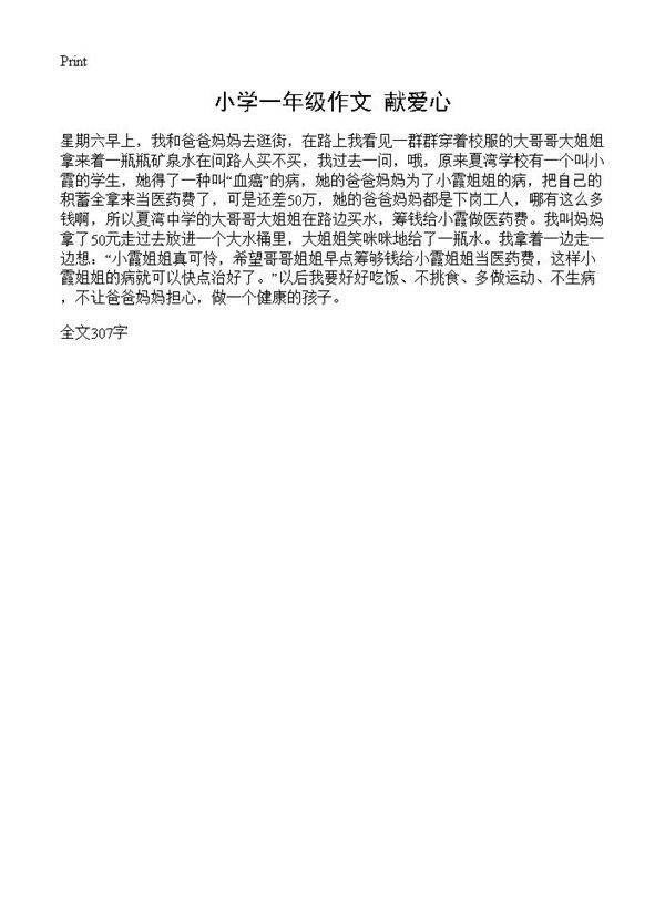 小学一年级作文 献爱心