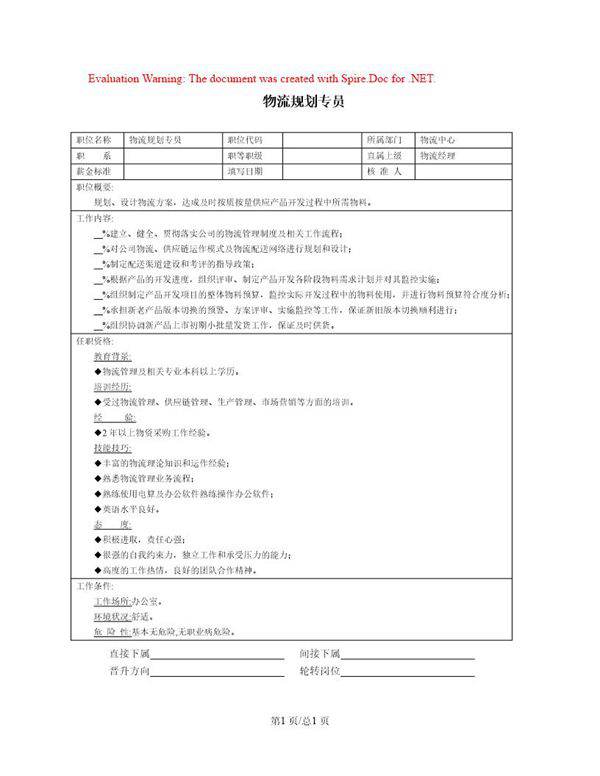 职位说明书 物流规划专员