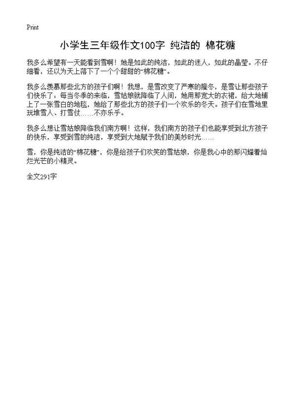 小学生三年级作文100字 纯洁的棉花糖