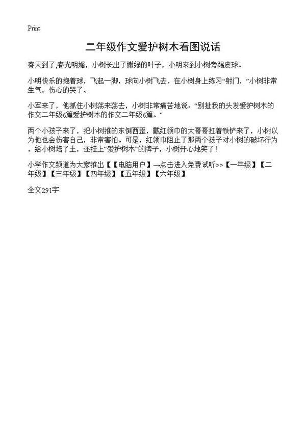 二年级作文爱护树木看图说话