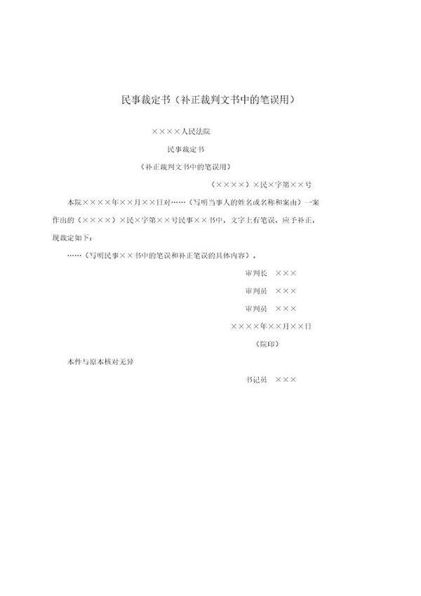 民事裁定书(补正裁判文书中的笔误用)(模板)