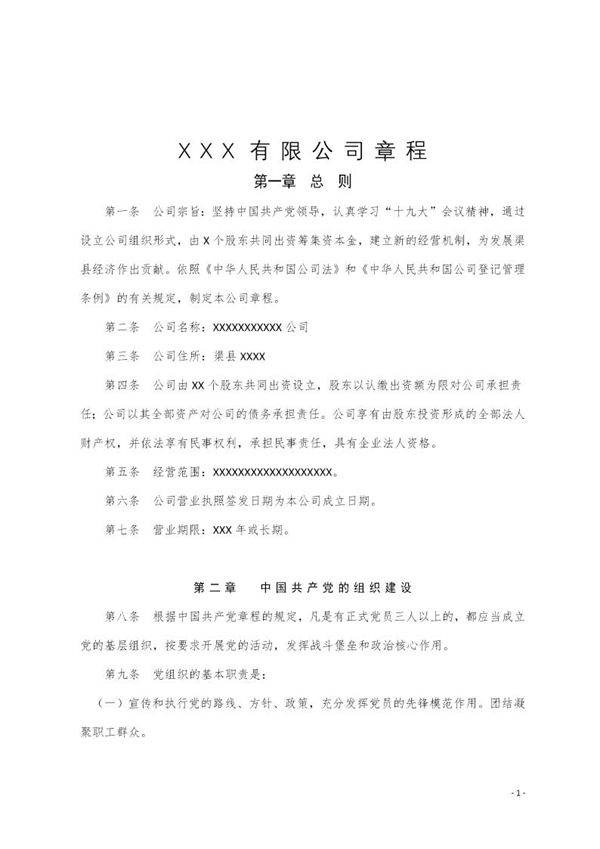 四川-公司章程范本
