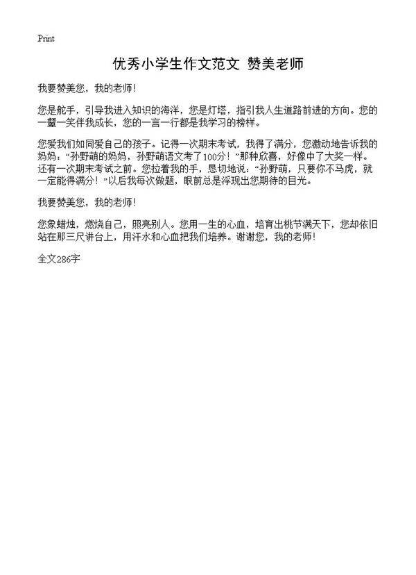 优秀小学生作文范文 赞美老师