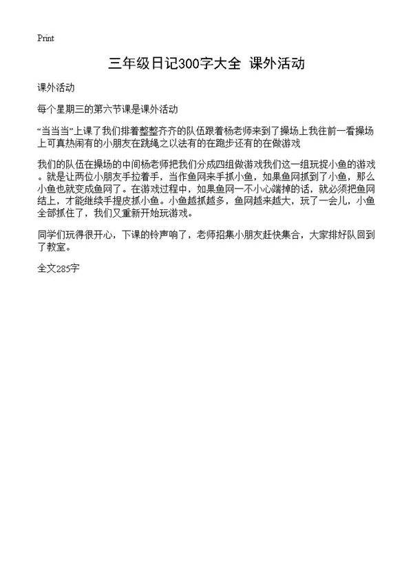 三年级日记300字大全 课外活动