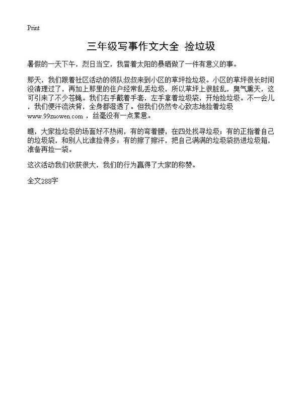 三年级写事作文大全 捡垃圾