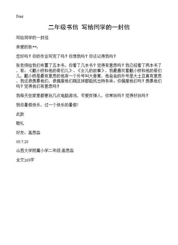二年级书信 写给同学的一封信