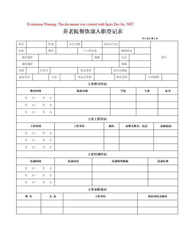 养老院餐饮部入职登记表