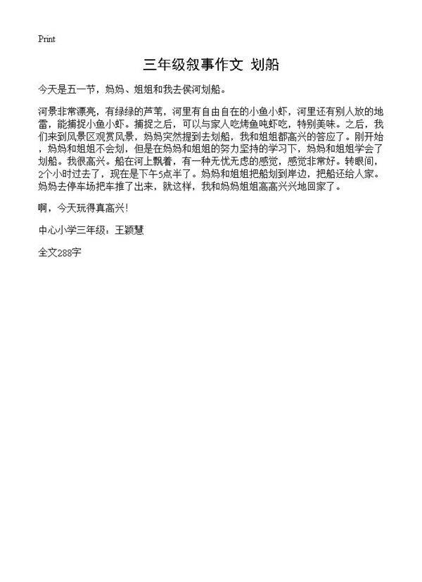 三年级叙事作文 划船