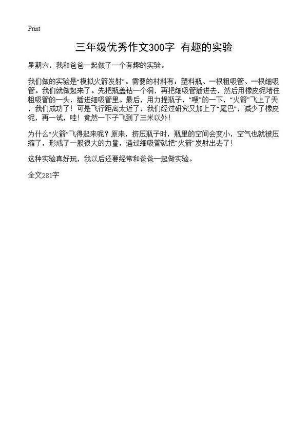 三年级优秀作文300字 有趣的实验