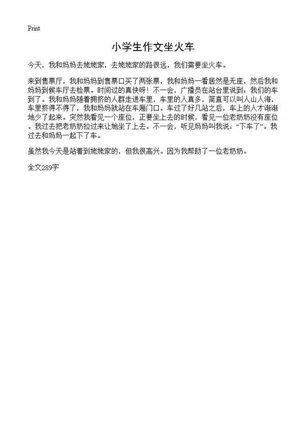 小学生作文坐火车