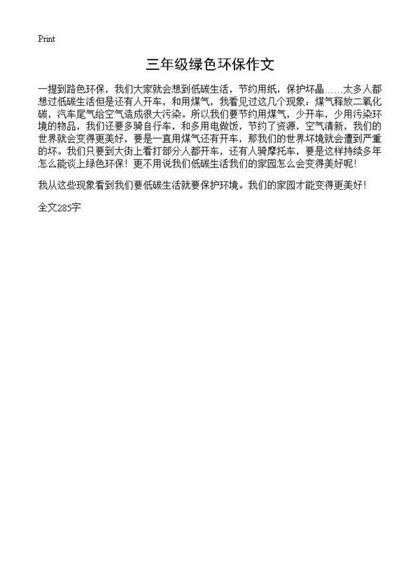 三年级绿色环保作文