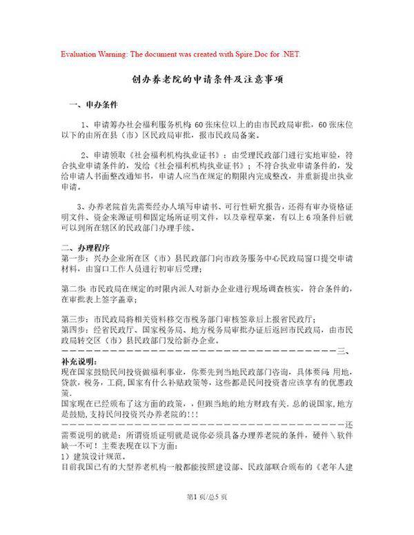 创办养老院的申请条件及注意事项