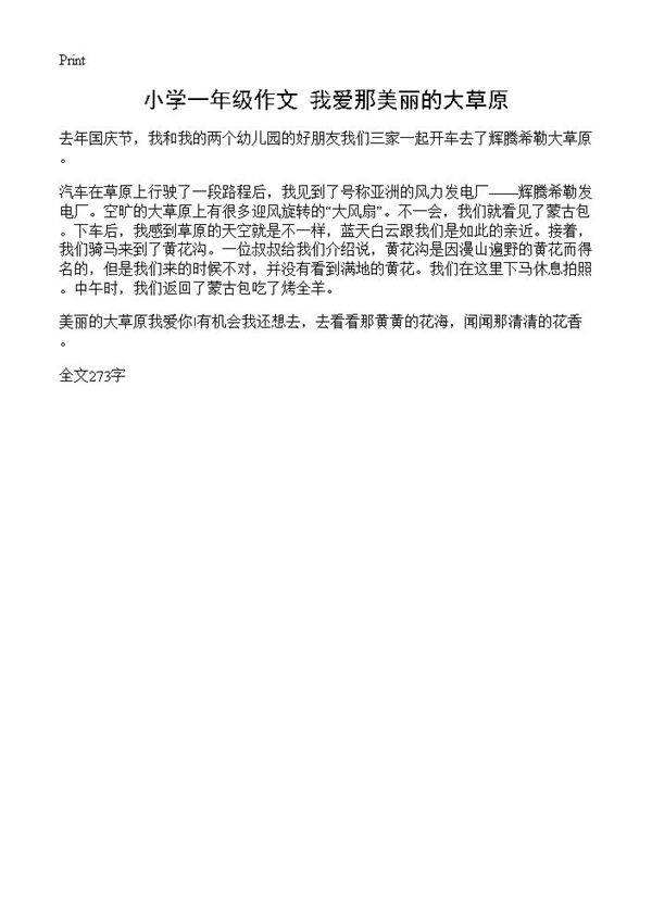 小学一年级作文 我爱那美丽的大草原