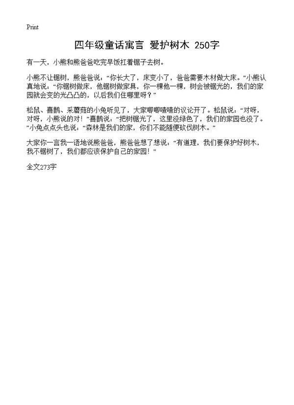 四年级童话寓言 爱护树木 250字