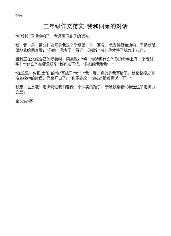 三年级作文范文 我和同桌的对话
