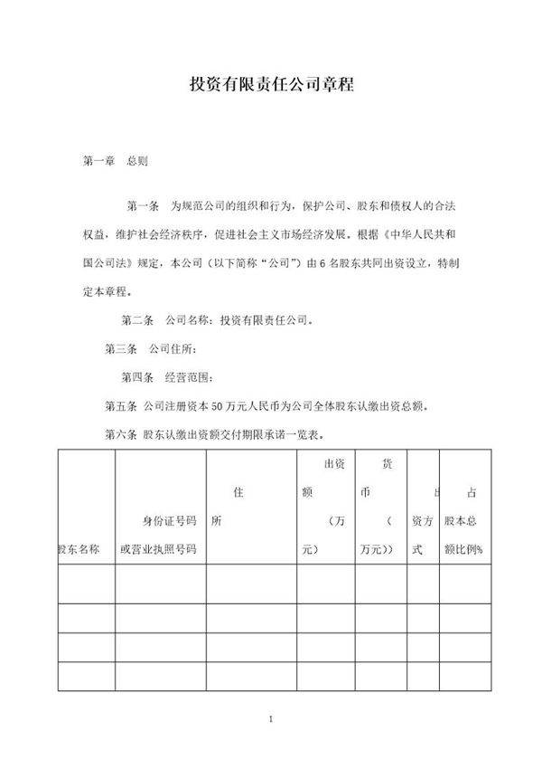 投资有限责任公司章程