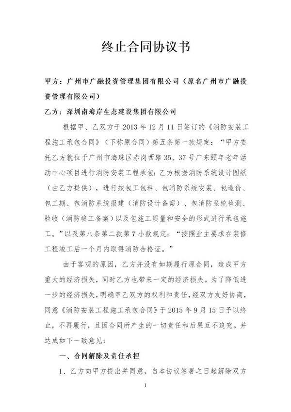 终止合同协议书(养老院消防工程)