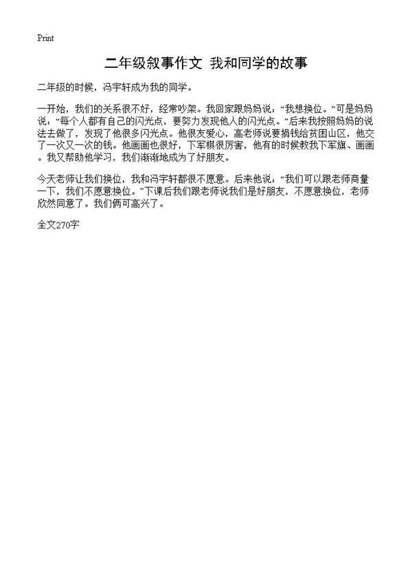 二年级叙事作文 我和同学的故事