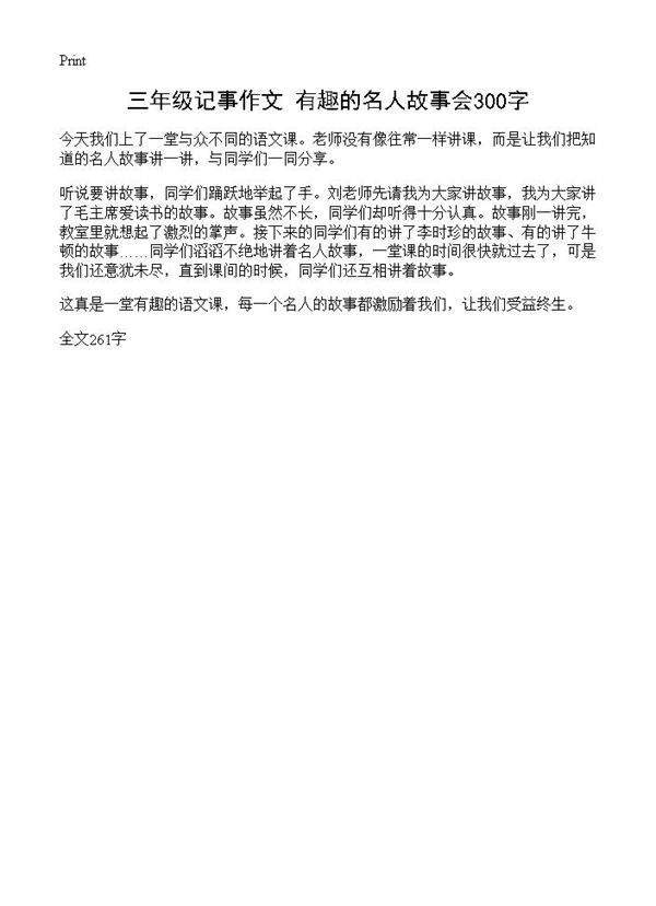 三年级记事作文 有趣的名人故事会300字