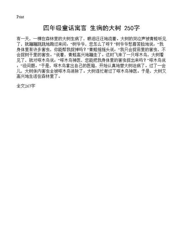 四年级童话寓言 生病的大树 250字