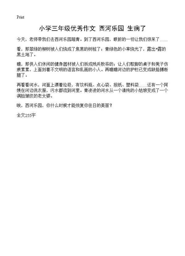 小学三年级优秀作文 西河乐园生病了