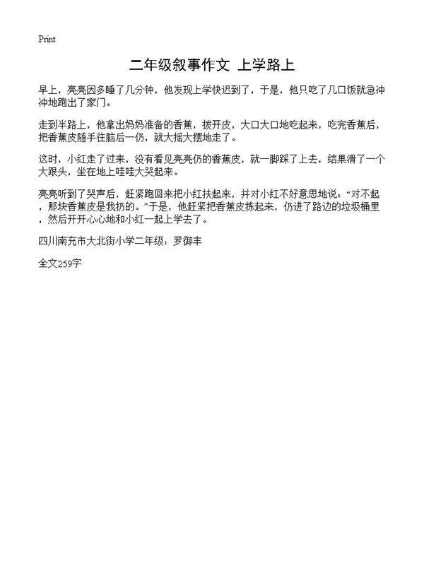 二年级叙事作文 上学路上