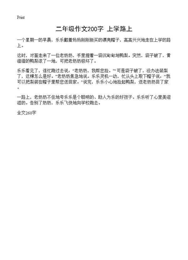 二年级作文200字 上学路上