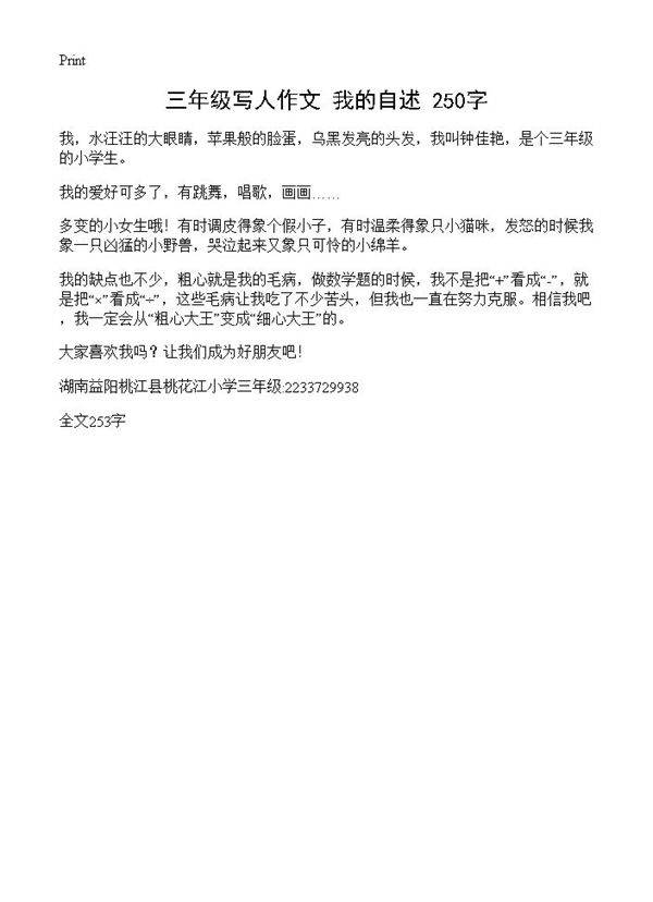 三年级写人作文 我的自述 250字