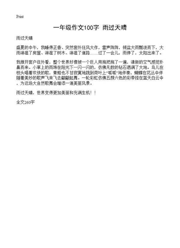 一年级作文100字 雨过天晴