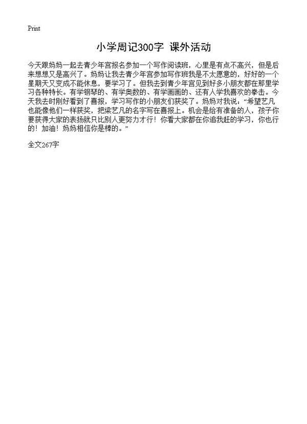 小学周记300字 课外活动