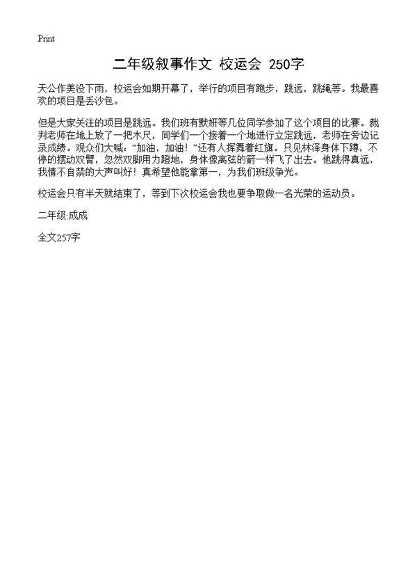 二年级叙事作文 校运会 250字