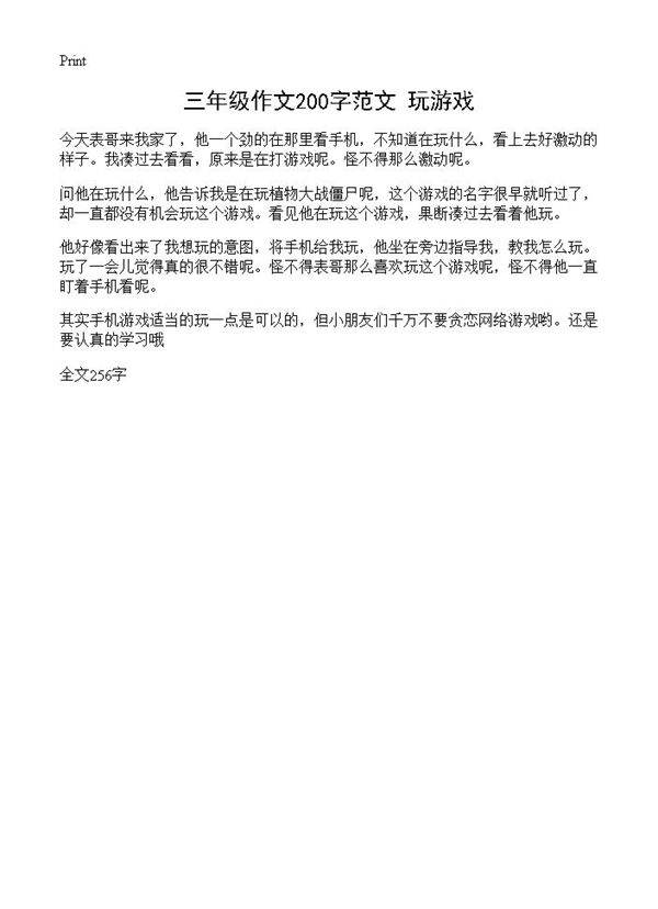 三年级作文200字范文 玩游戏