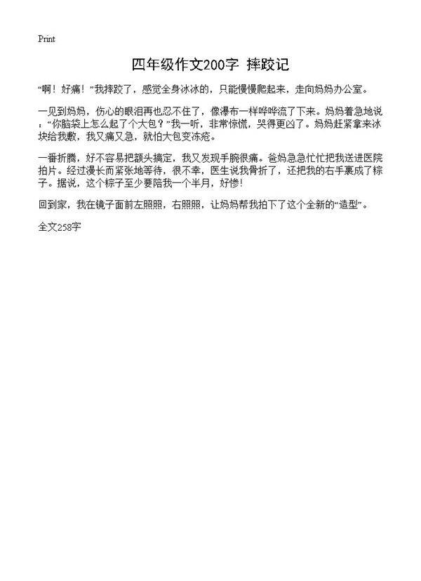 四年级作文200字 摔跤记