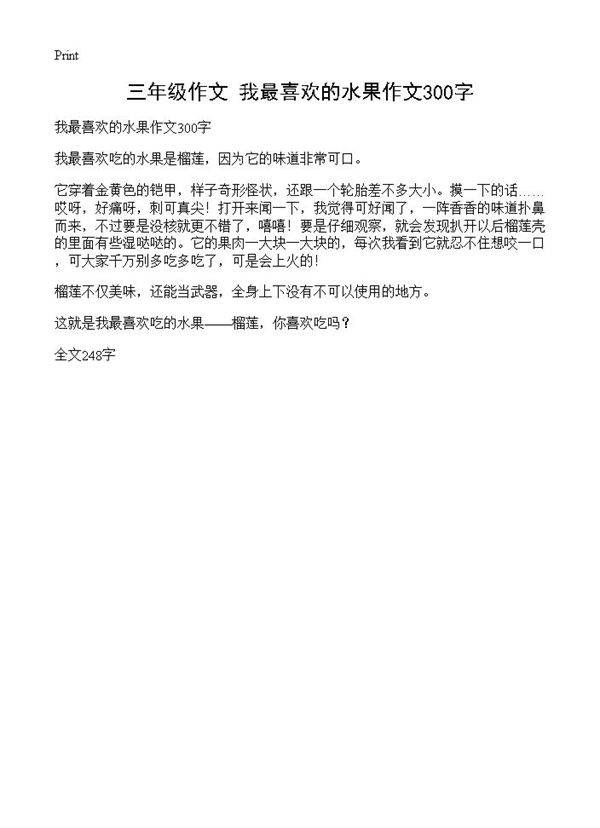 三年级作文 我最喜欢的水果作文300字