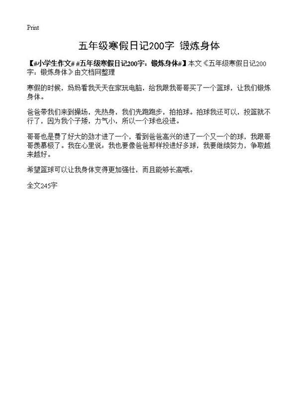 五年级寒假日记200字 锻炼身体