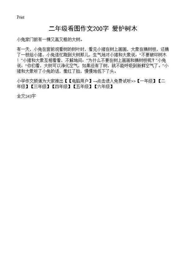 二年级看图作文200字 爱护树木