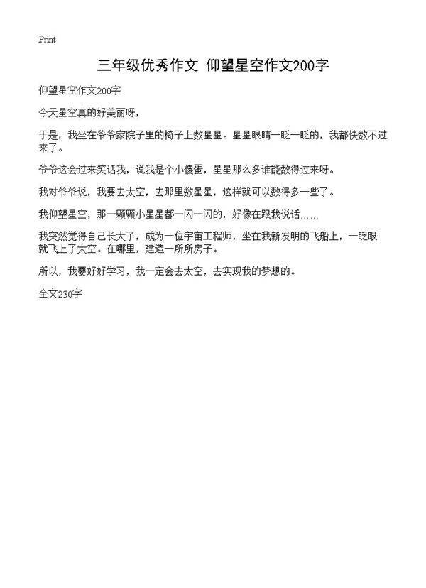 三年级优秀作文 仰望星空作文200字