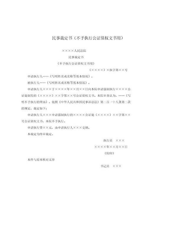 民事裁定书(不予执行公证债权文书用)(模板)
