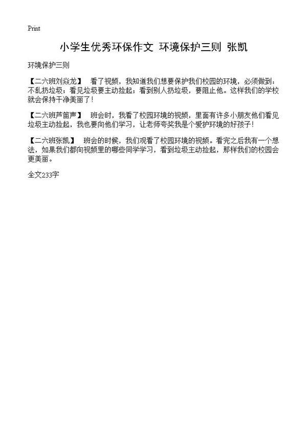 小学生优秀环保作文 环境保护三则