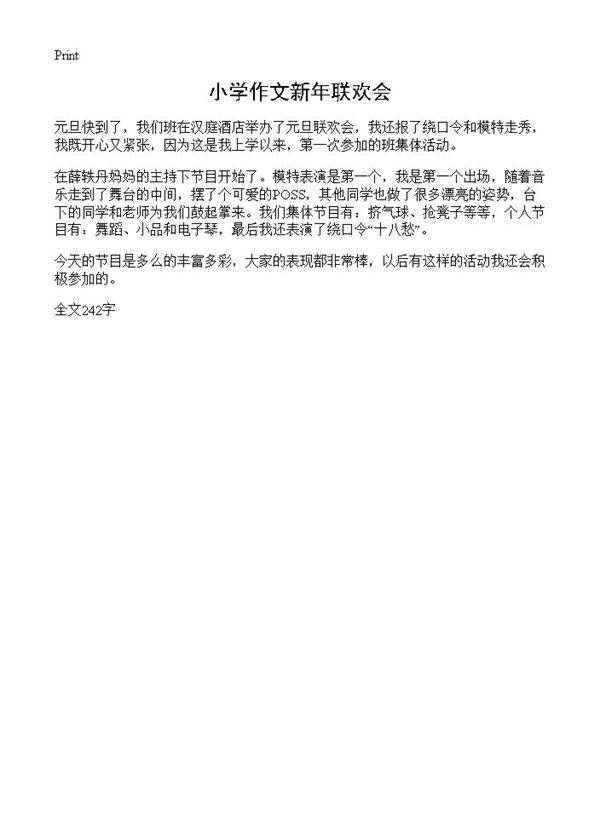 小学作文新年联欢会