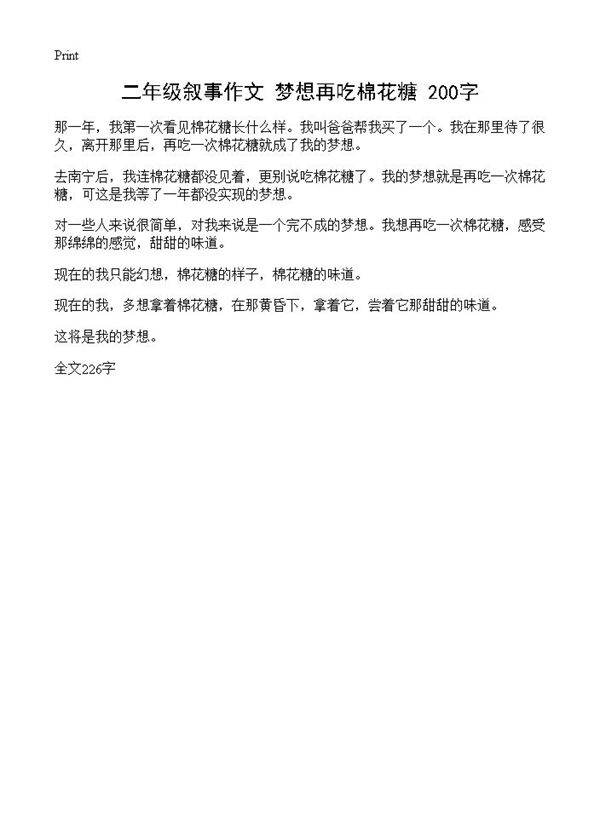 二年级叙事作文 梦想再吃棉花糖 200字
