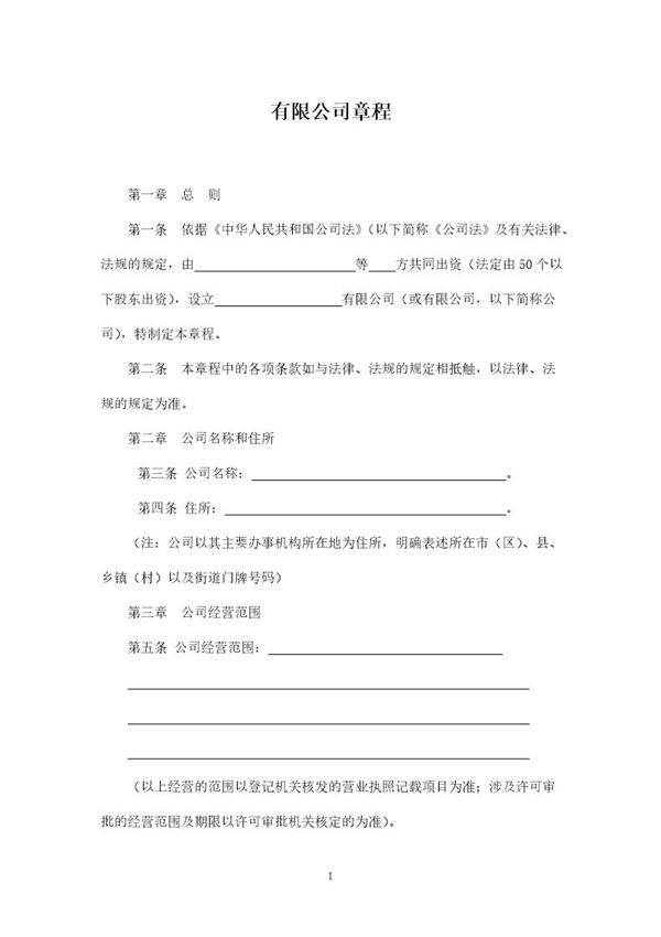 最新公司章程多人章程