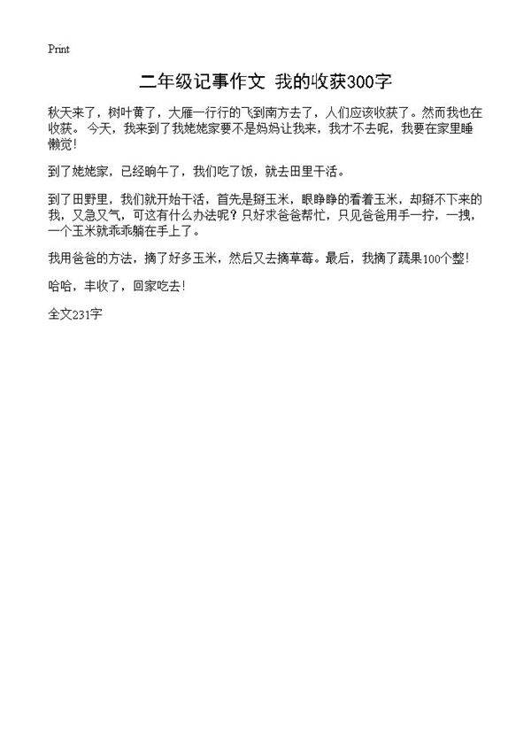 二年级记事作文 我的收获300字
